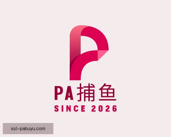 认识PA捕鱼